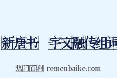 新唐书·宇文融传组词是什么意思的图片